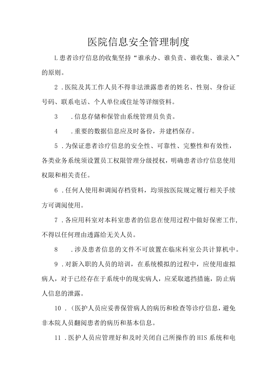 医院信息安全管理制度.docx_第1页