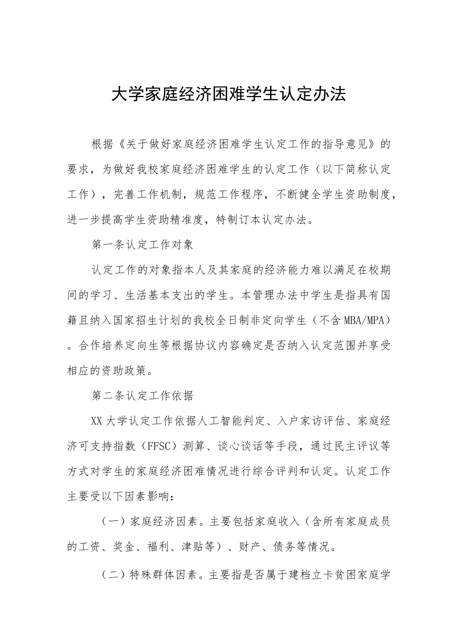 大学家庭经济困难学生认定办法.docx_第1页