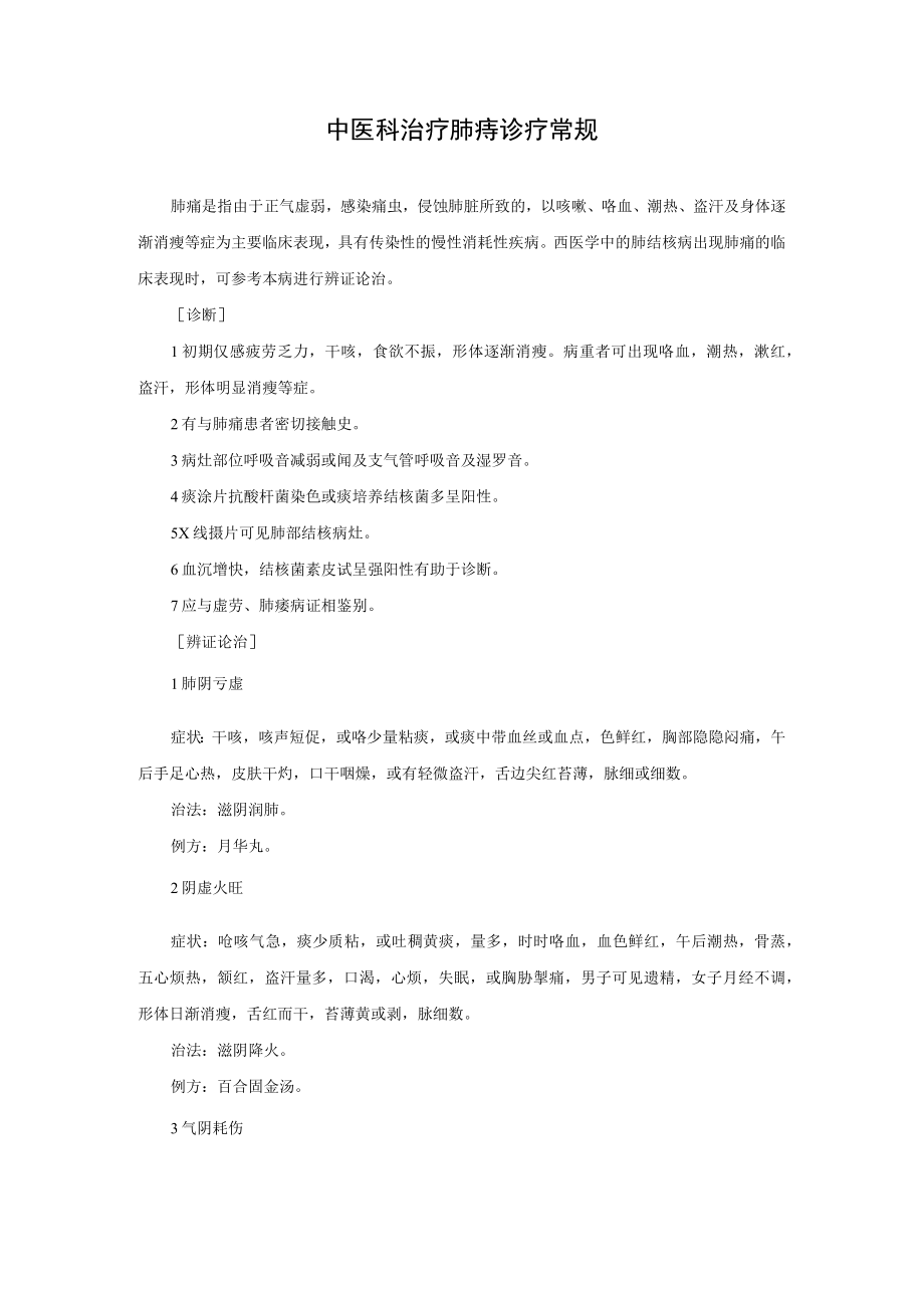 中医科治疗肺痨诊疗常规.docx_第1页