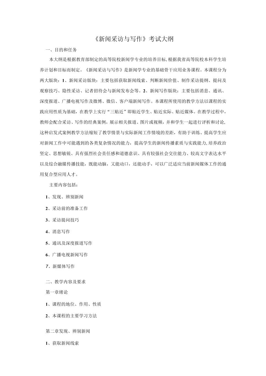 2023年海南省专升本各考试科目考试大纲-专业课29新闻采访与写作.docx_第1页