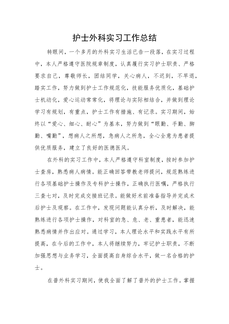 护士外科实习工作总结.docx_第1页