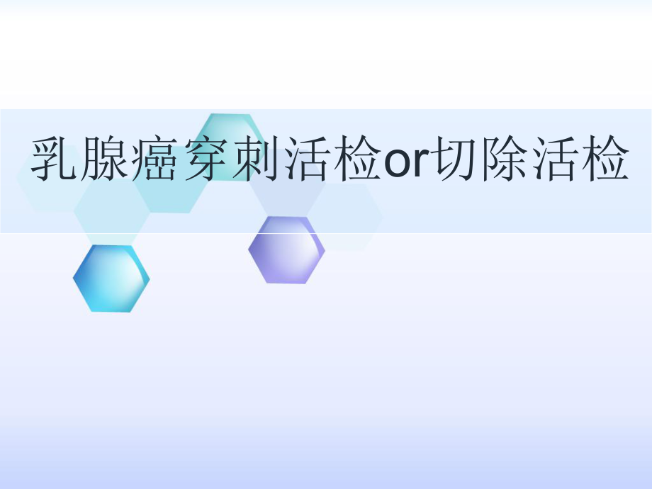 乳腺癌穿刺活检or切除活检.ppt_第1页