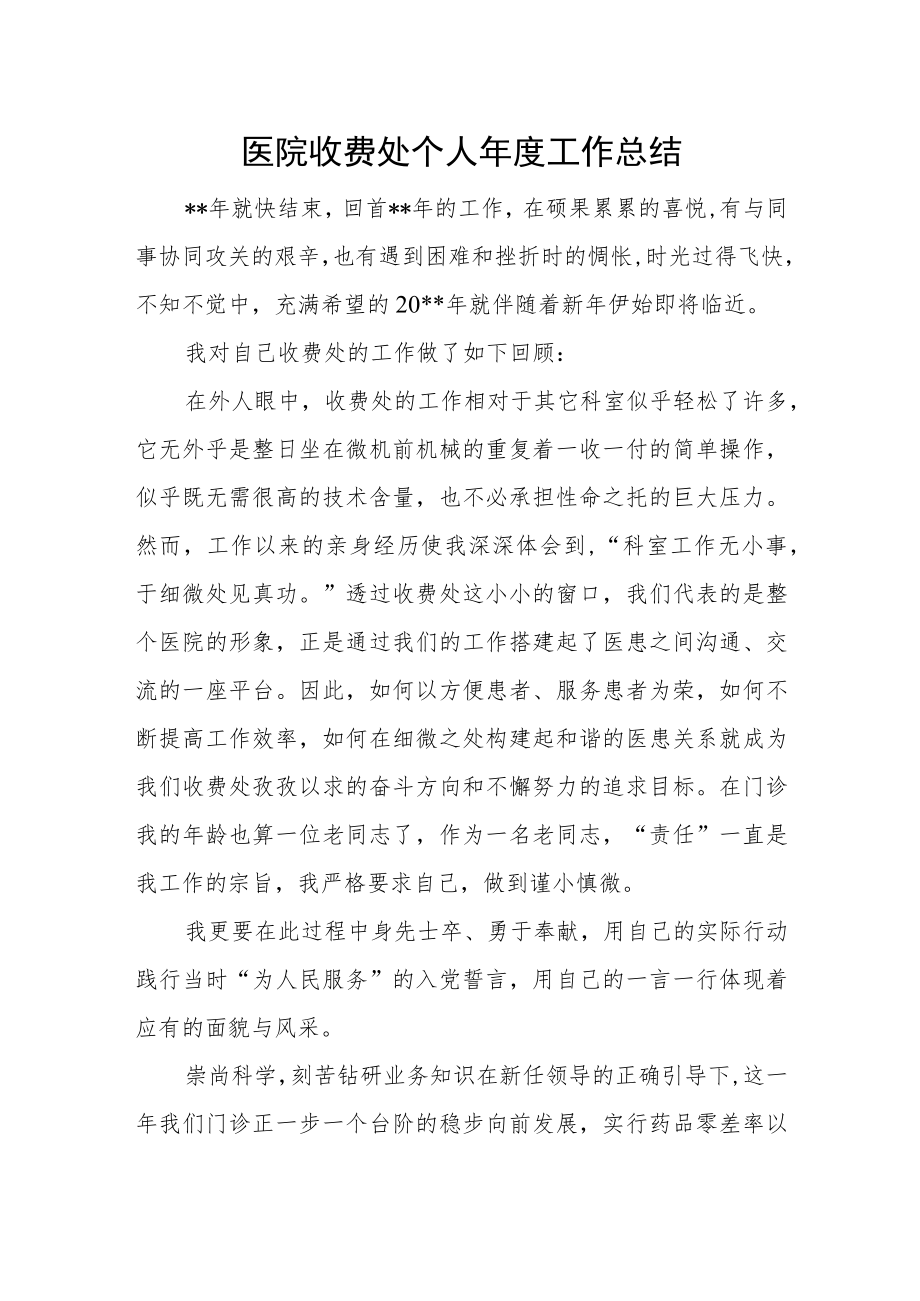 医院收费处个人年度工作总结.docx_第1页