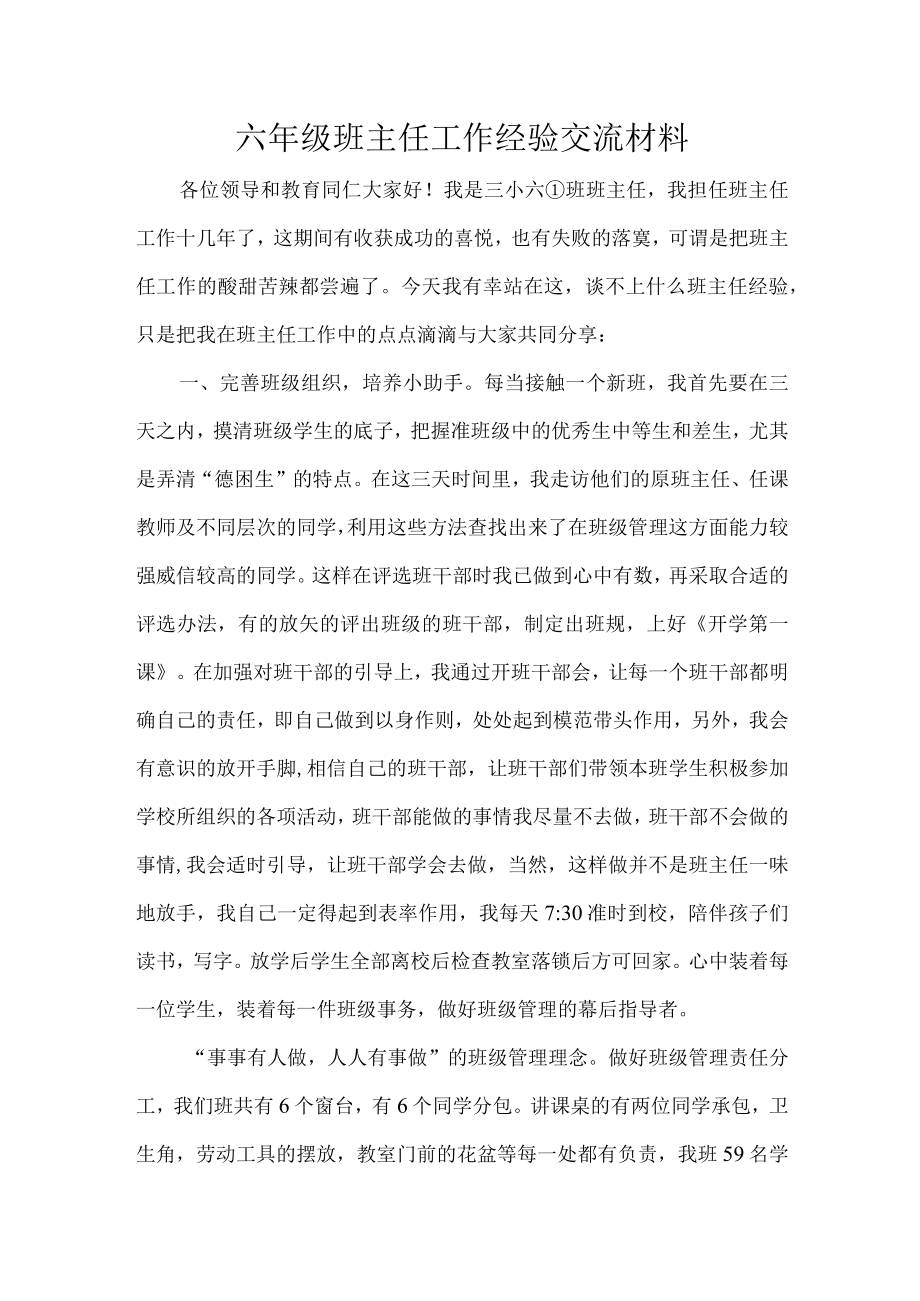 六年级班主任工作经验交流材料.docx_第1页