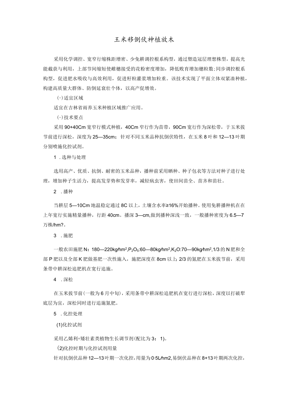 玉米防倒伏种植技术.docx_第1页