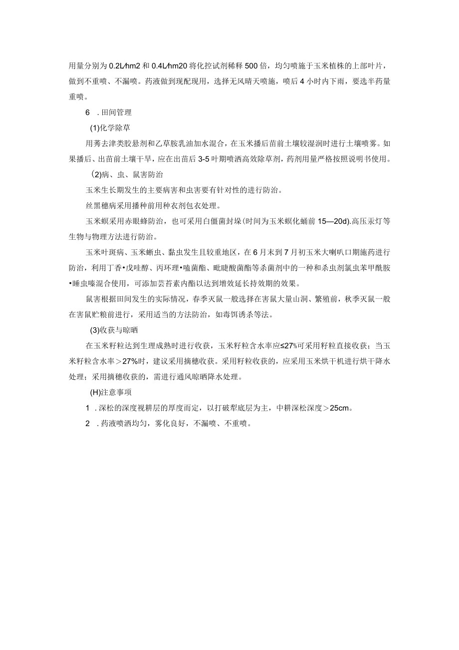 玉米防倒伏种植技术.docx_第2页