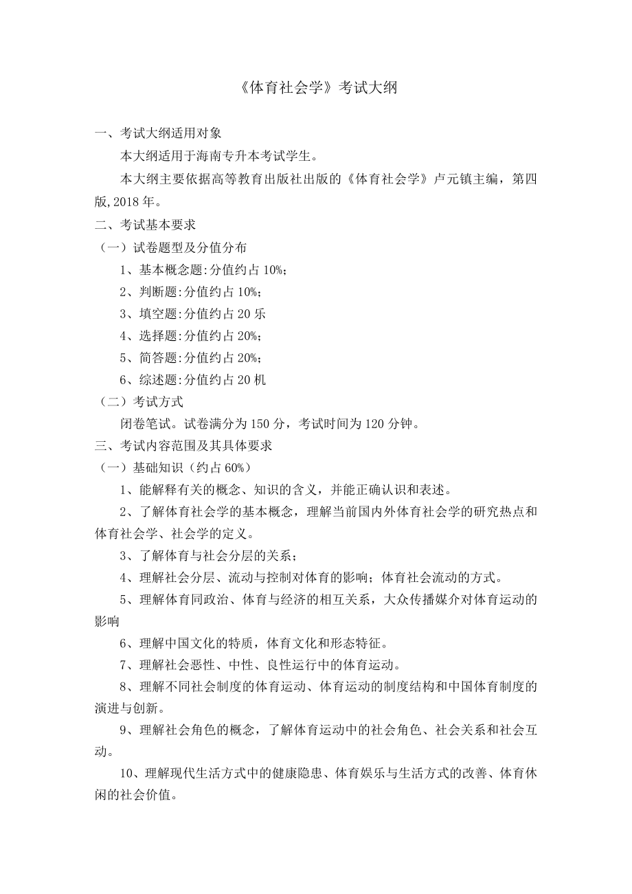 2023年海南省专升本各考试科目考试大纲-专业课27体育社会学.docx_第1页