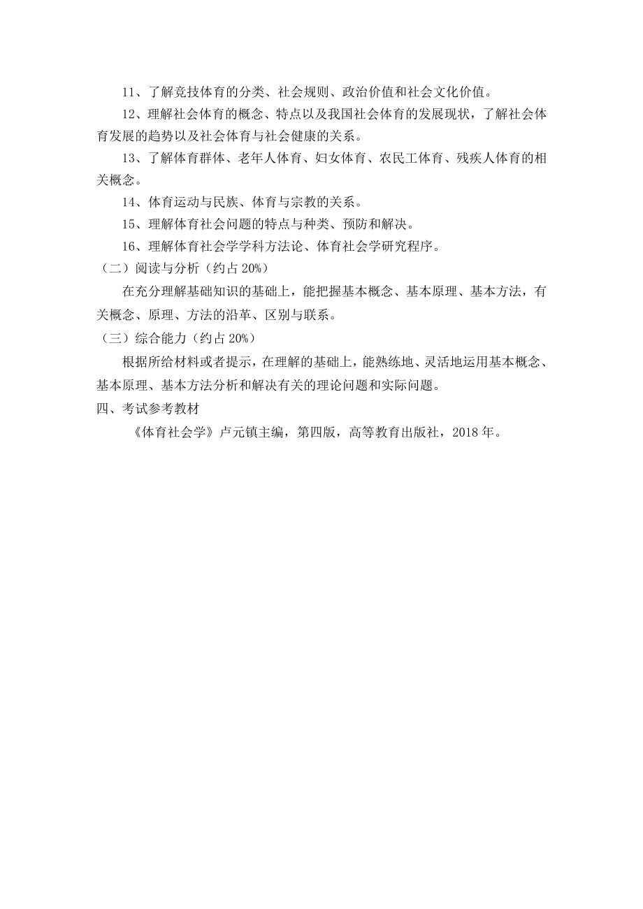 2023年海南省专升本各考试科目考试大纲-专业课27体育社会学.docx_第2页