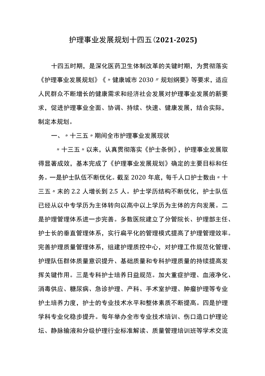 护理事业发展规划十四五（2021-2025）.docx_第1页