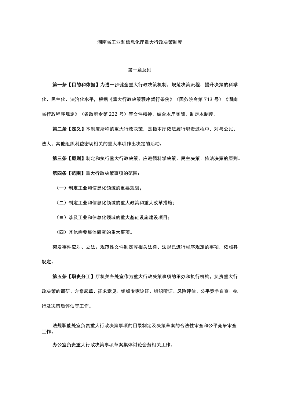 湖南省工业和信息化厅重大行政决策制度.docx_第1页