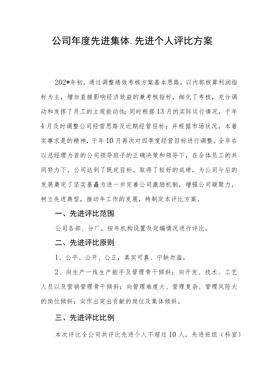 公司年度先进集体、先进个人评比方案.docx_第1页