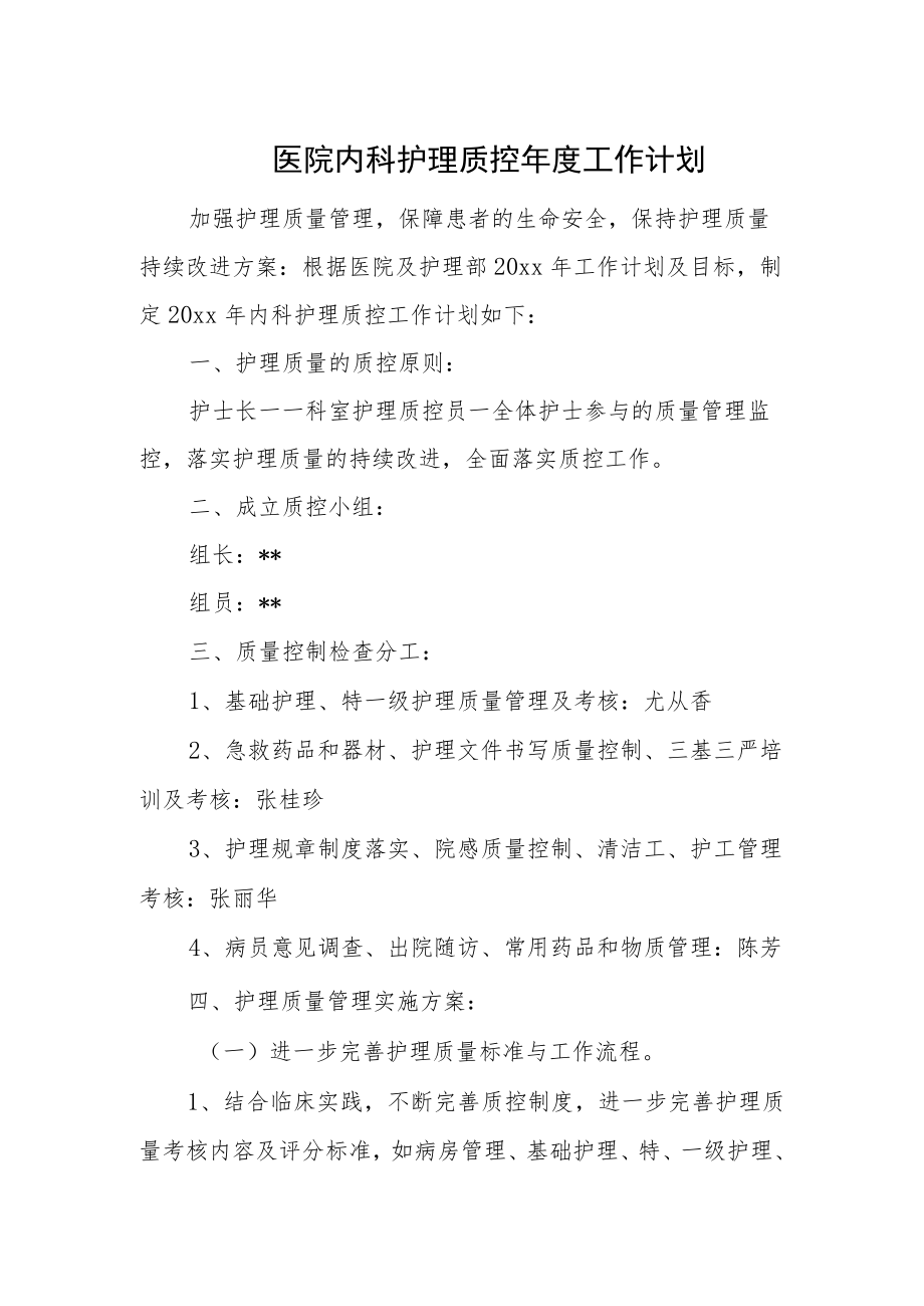 医院内科护理质控年度工作计划.docx_第1页