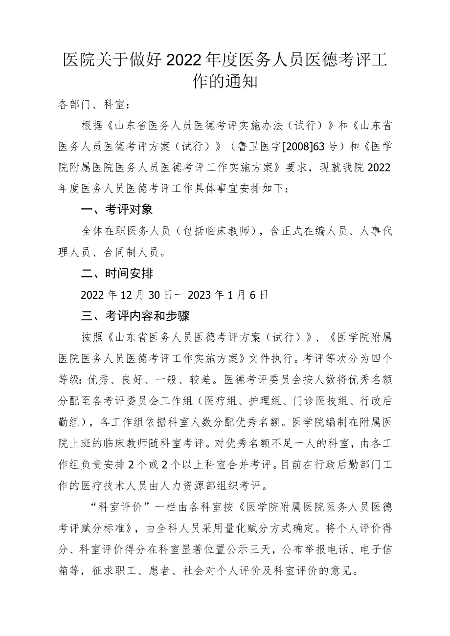 医院关于做好2022年度医务人员医德考评工作的通知.docx_第1页