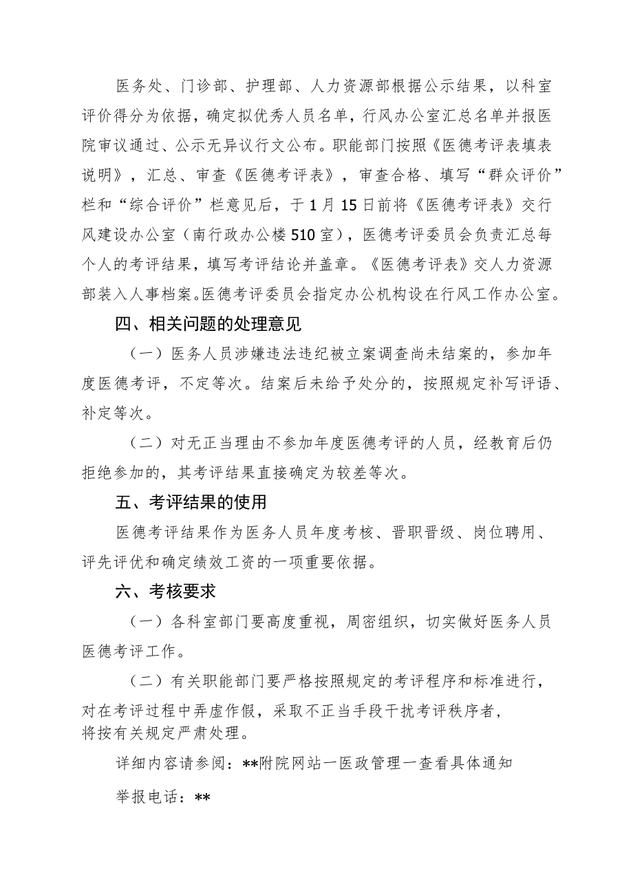 医院关于做好2022年度医务人员医德考评工作的通知.docx_第2页