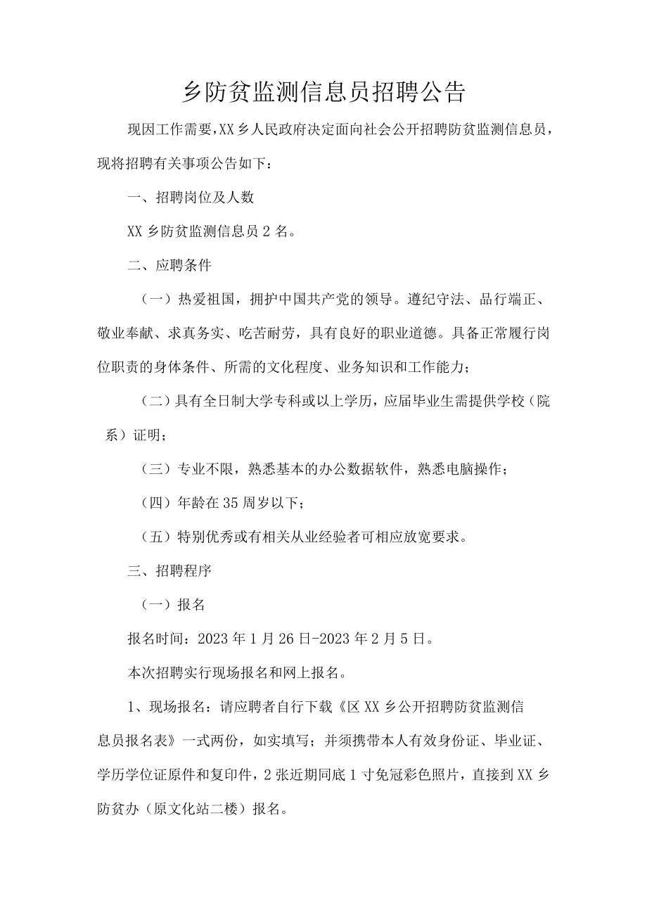 乡防贫监测信息员招聘公告.docx_第1页