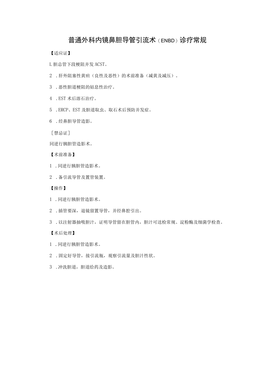 普通外科内镜鼻胆导管引流术.docx_第1页