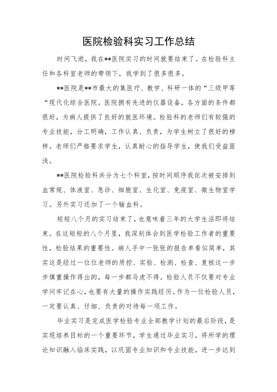 医院检验科实习工作总结.docx_第1页