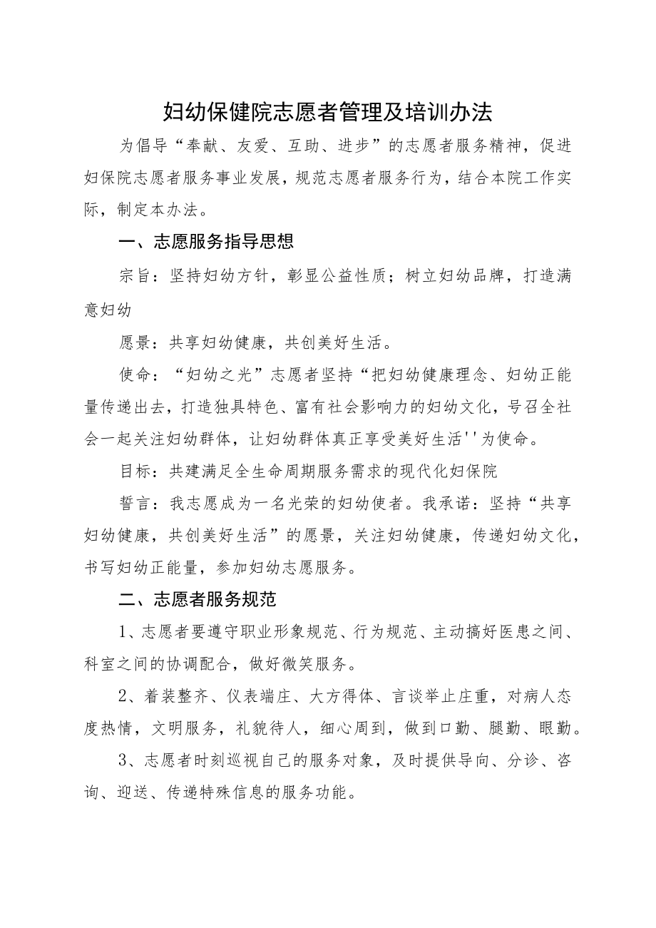 妇幼保健院志愿者管理及培训办法.docx_第1页