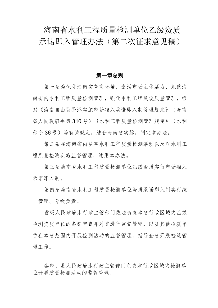 海南省水利工程质量检测单位乙级资质承诺即入管理办法(二次稿).docx_第1页