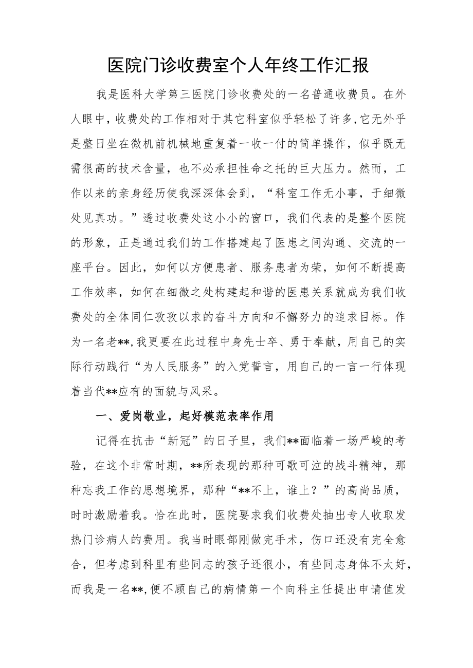 医院门诊收费室个人年终工作汇报.docx_第1页