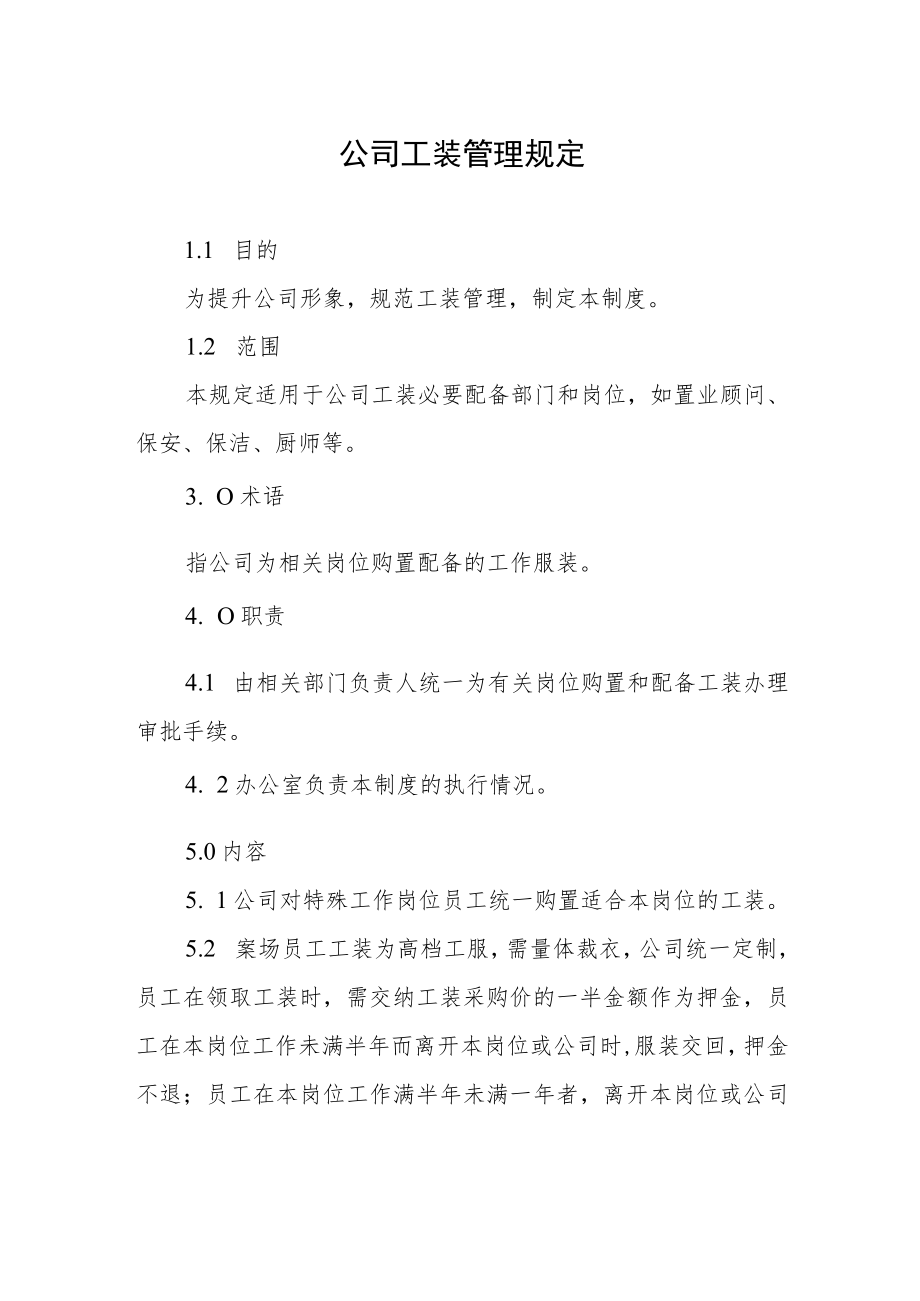 公司工装管理规定.docx_第1页