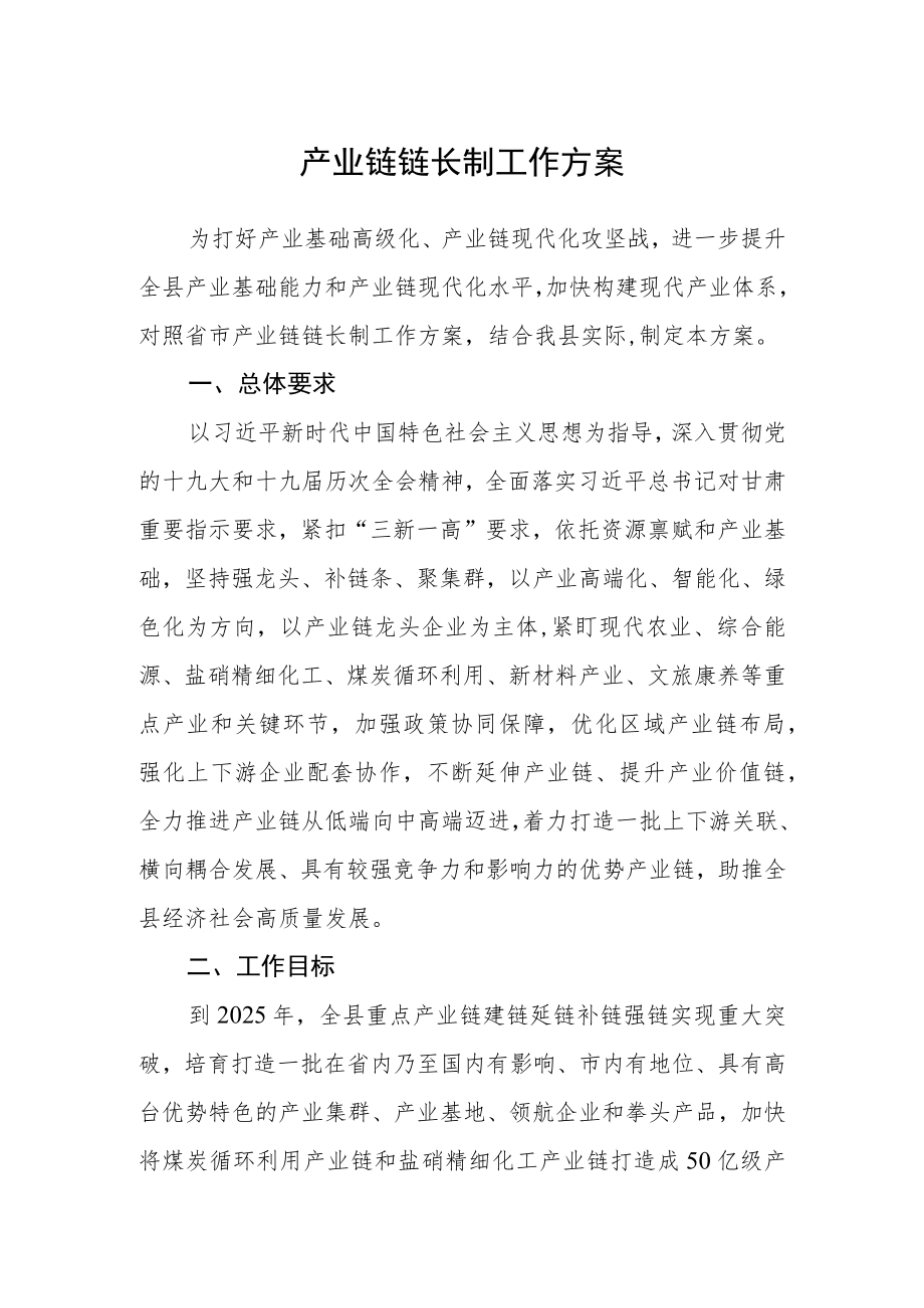 产业链链长制工作方案.docx_第1页