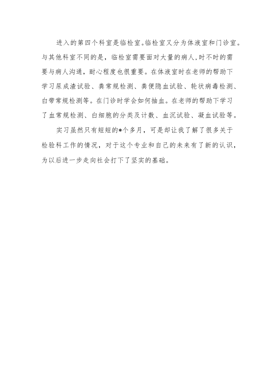 检验专业医院检验科实习工作总结.docx_第2页