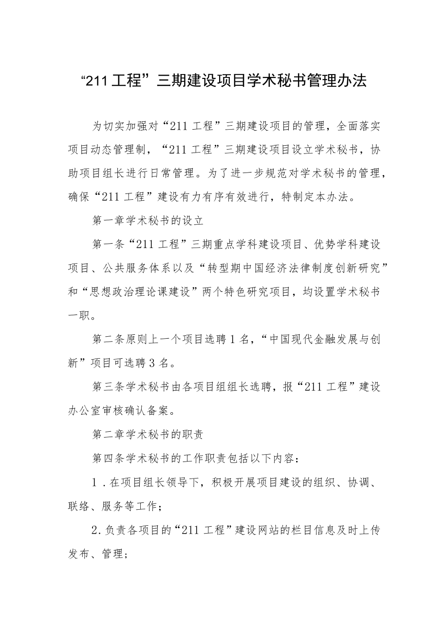 “211工程”三期建设项目学术秘书管理办法.docx_第1页