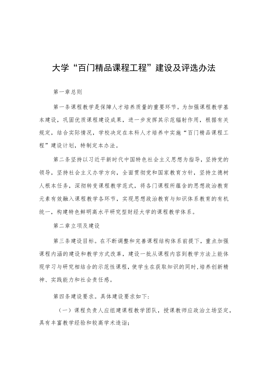 大学“百门精品课程工程”建设及评选办法.docx_第1页