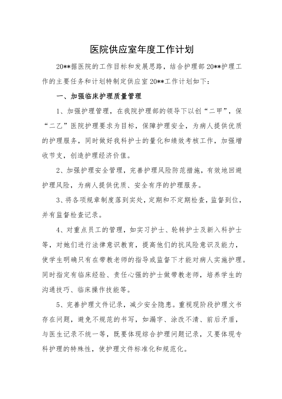 医院供应室年度工作计划.docx_第1页