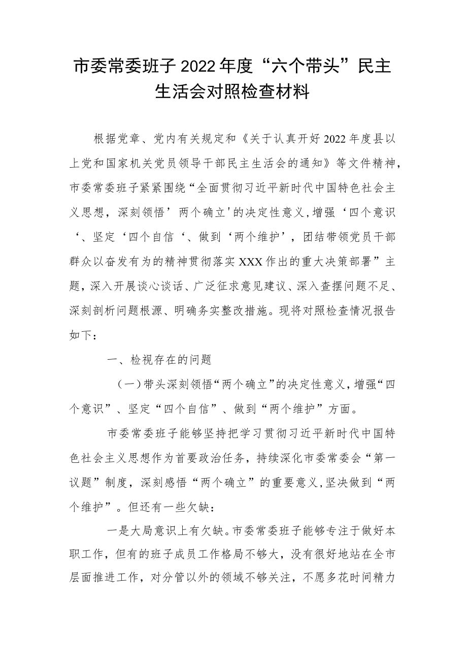 市委常委班子2022年度“六个带头”民主生活会对照检查材料.docx_第1页