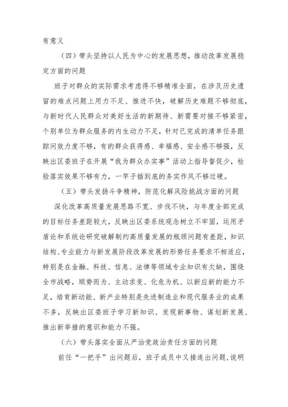 市委常委班子2022年度“六个带头”民主生活会对照检查材料.docx_第3页