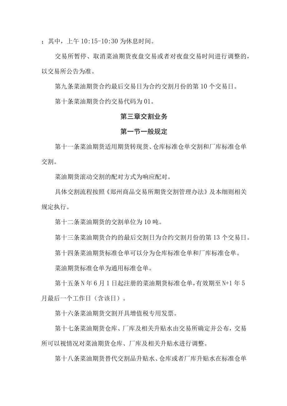 郑州商品交易所菜籽油期货业务细则.docx_第2页