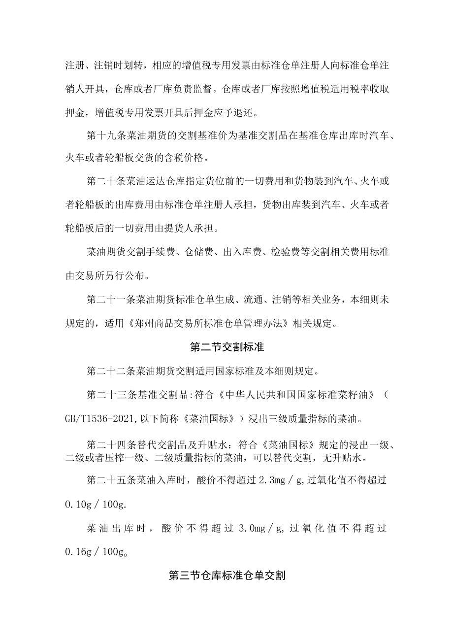 郑州商品交易所菜籽油期货业务细则.docx_第3页