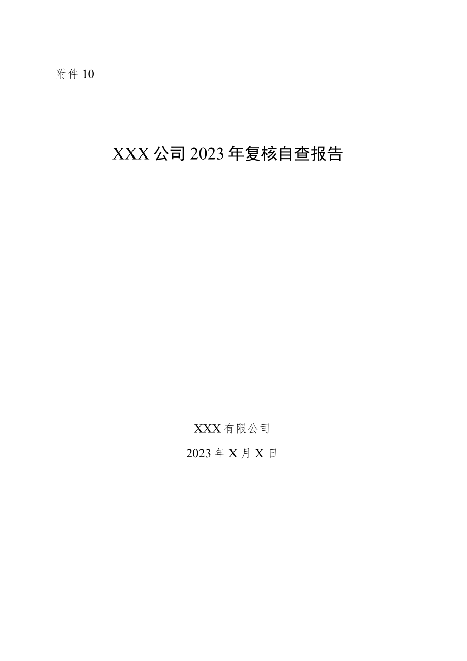 绿色企业复核自查报告.docx_第1页