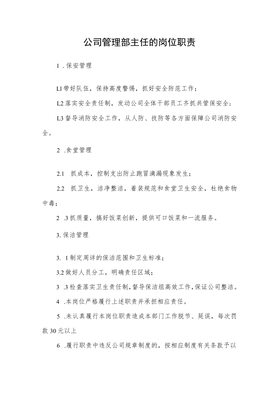 公司管理部主任的岗位职责.docx_第1页