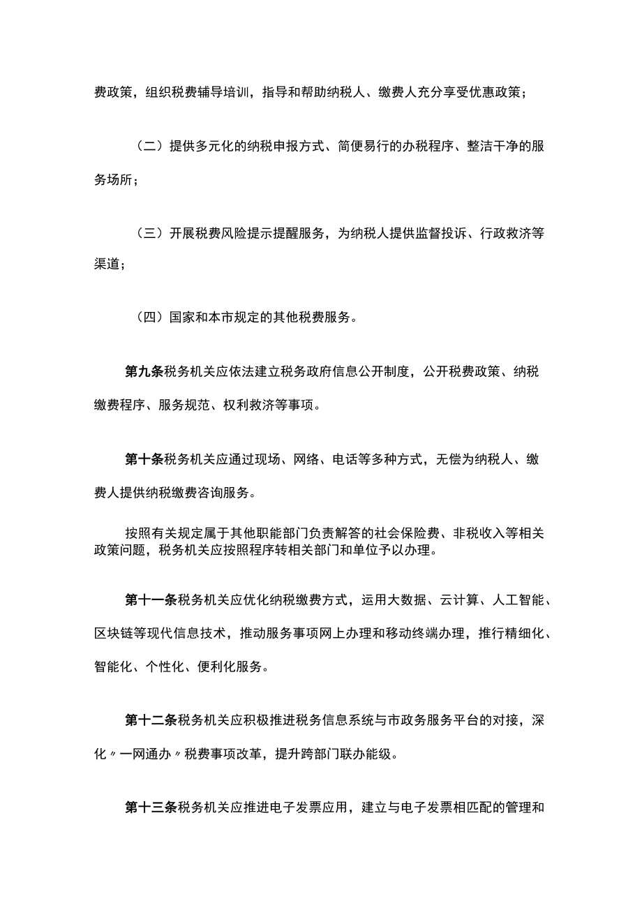 上海市税费征收保障办法-全文及解读.docx_第3页