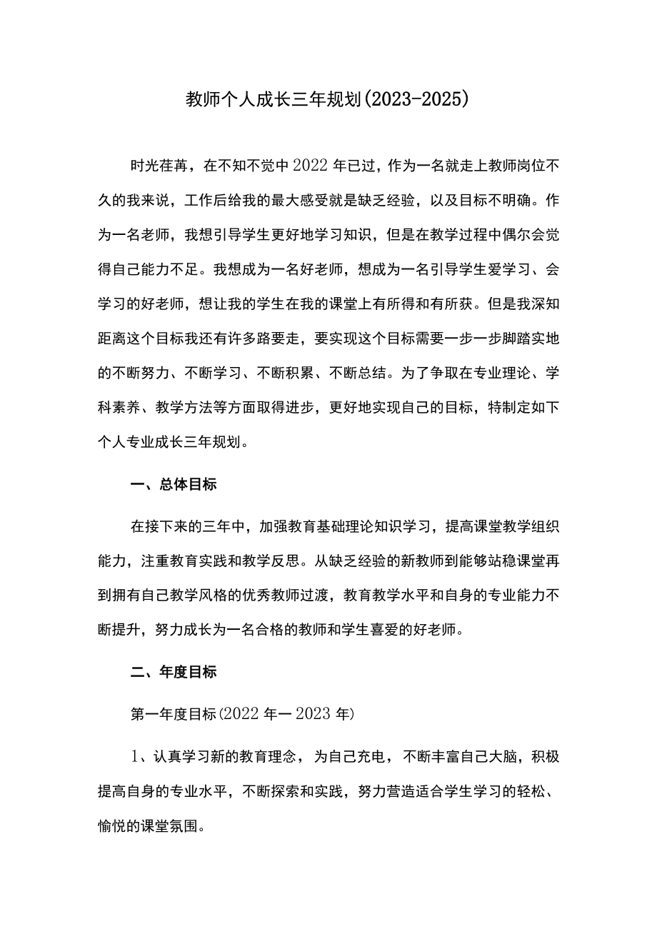 新教师个人成长三年规划（2023-2025）.docx_第1页