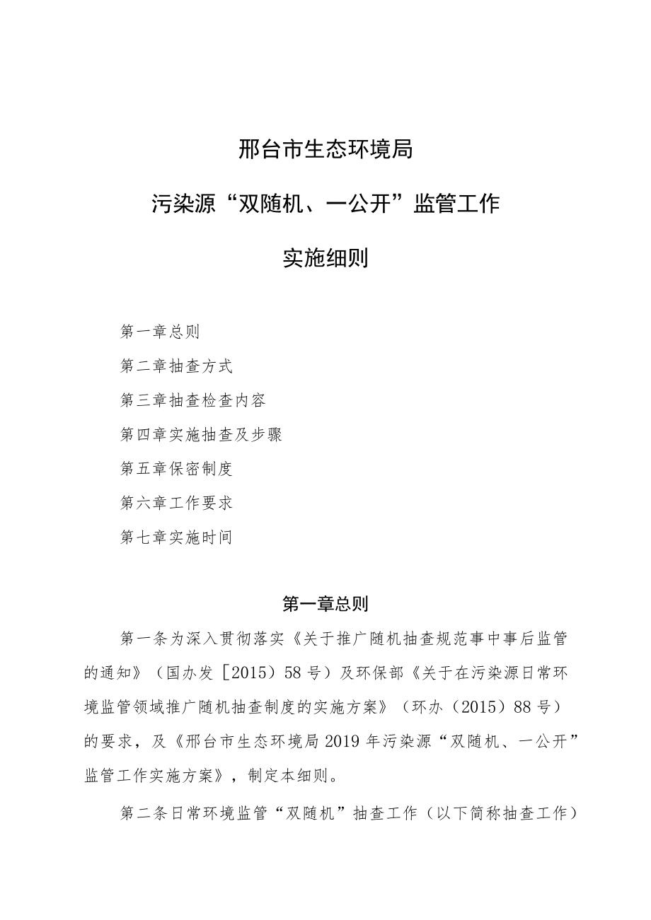 邢台市生态环境局污染源“双随机、一公开”监管工作实施细则.docx_第1页