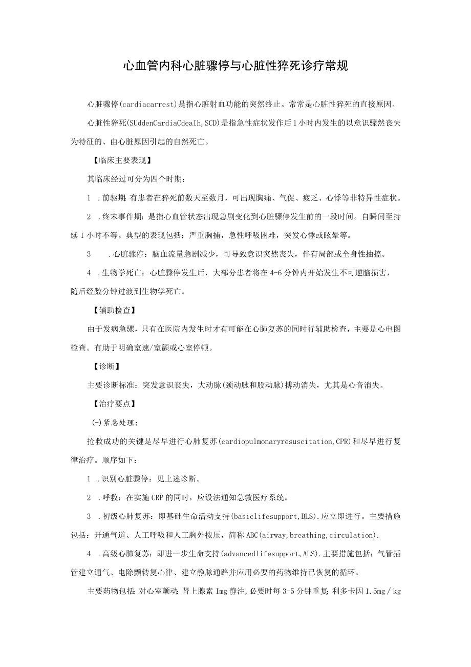 心血管内科心脏骤停与心脏性猝死诊疗常规.docx_第1页