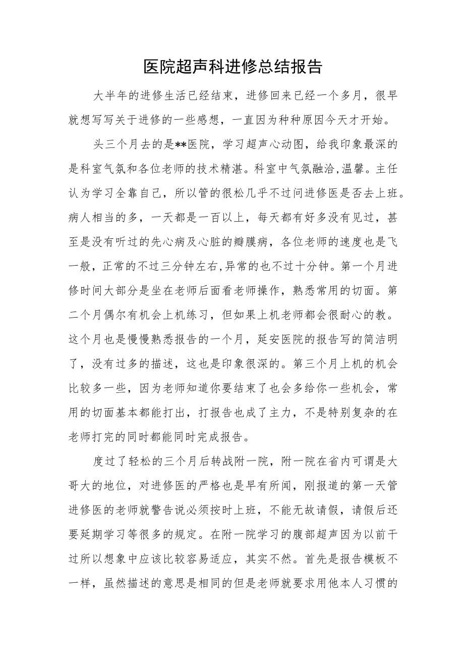 医院超声科进修总结报告.docx_第1页