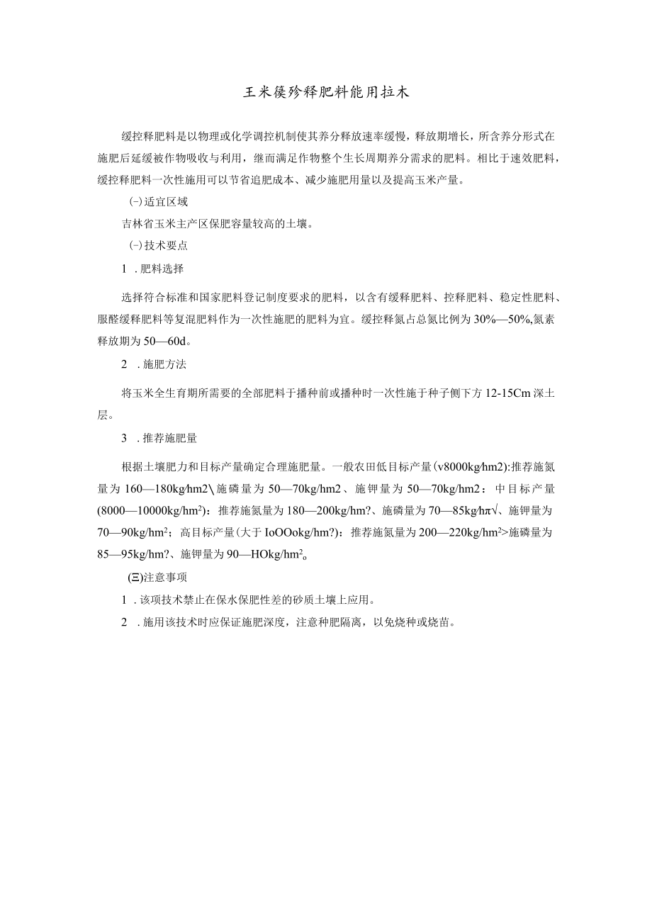 玉米缓控释肥料施用技术.docx_第1页