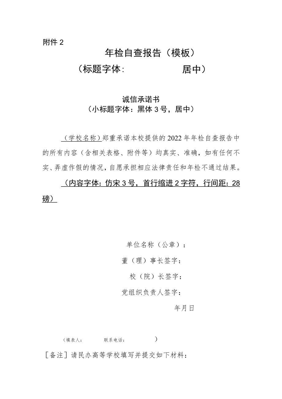 北京市民办高等学校民办非学历高等教育机构2022年度年检自查报告（模板）.docx_第1页