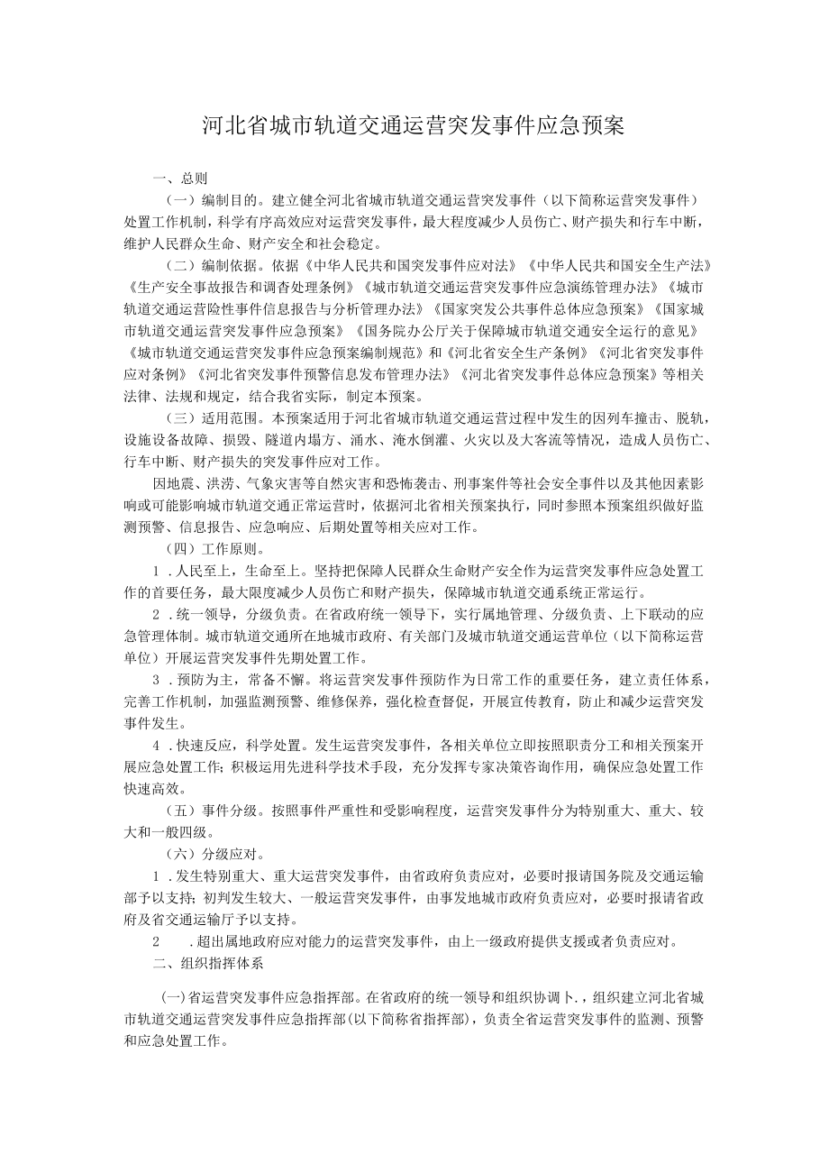 河北省城市轨道交通运营突发事件应急预案.docx_第1页