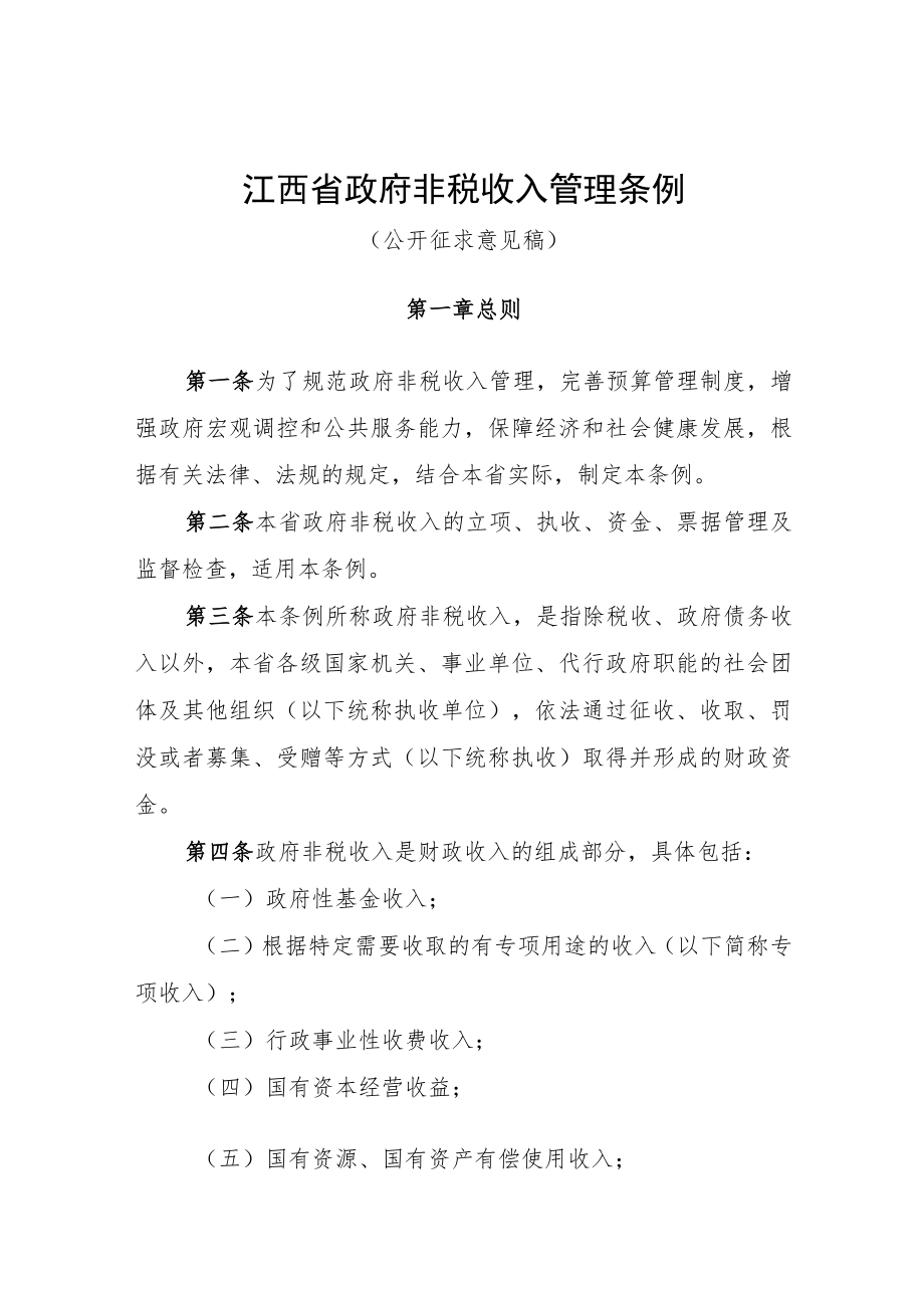 《江西省政府非税收入管理条例.docx_第1页