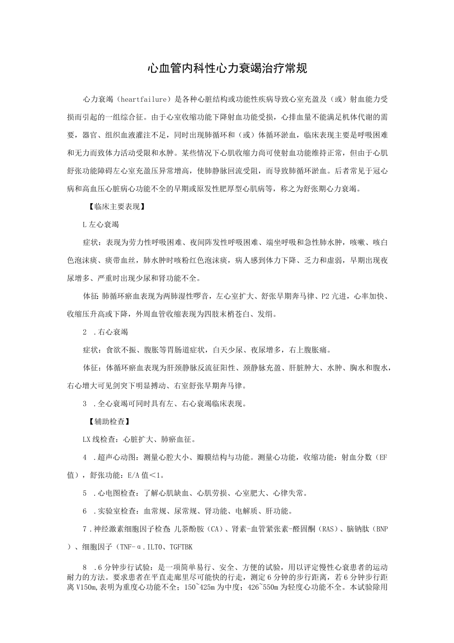 心血管内科性心力衰竭治疗常规.docx_第1页