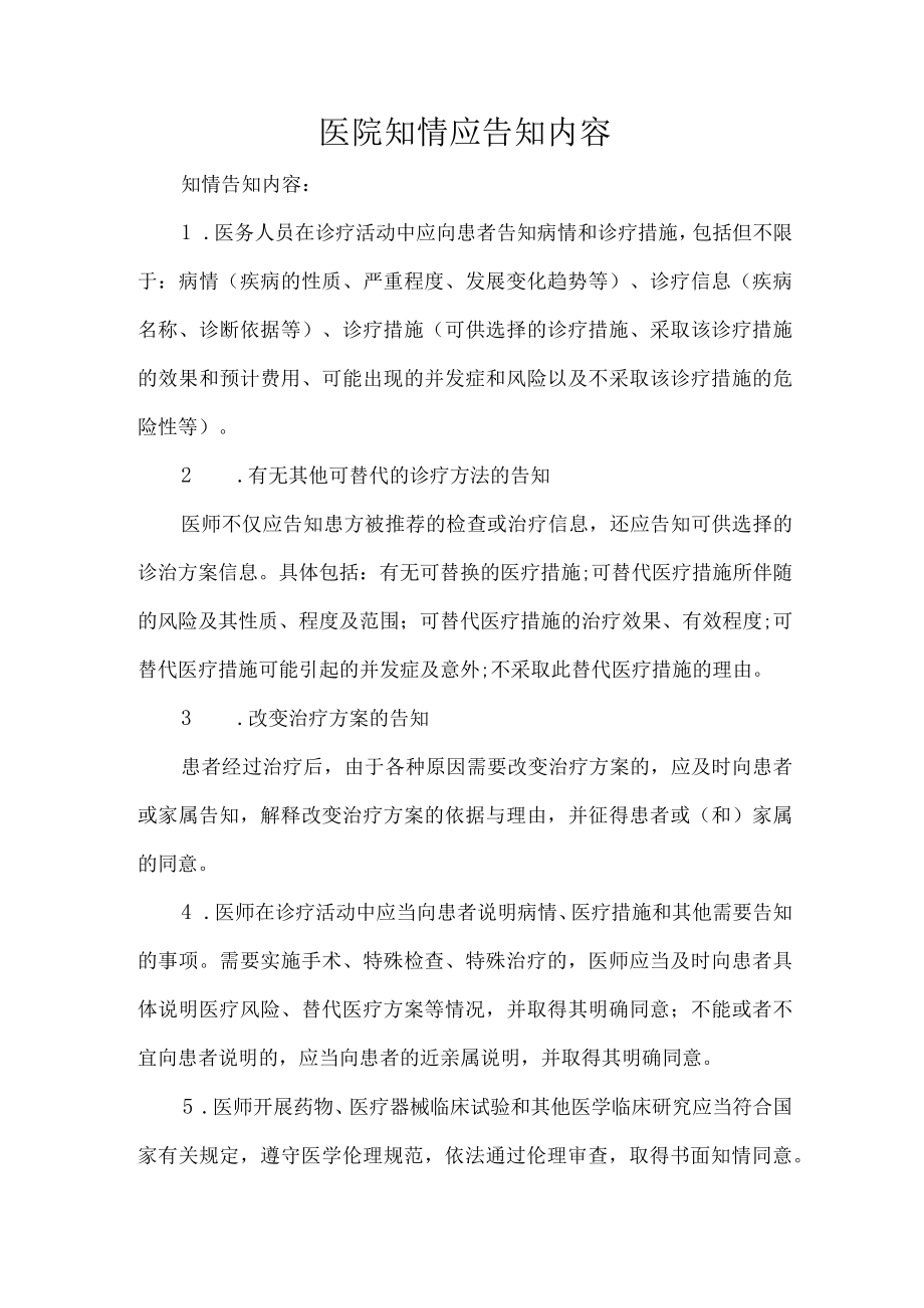 医院知情应告知内容.docx_第1页