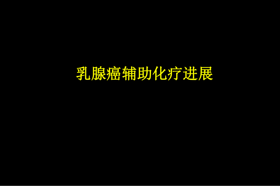 乳腺癌辅助化疗进展介绍.ppt_第1页