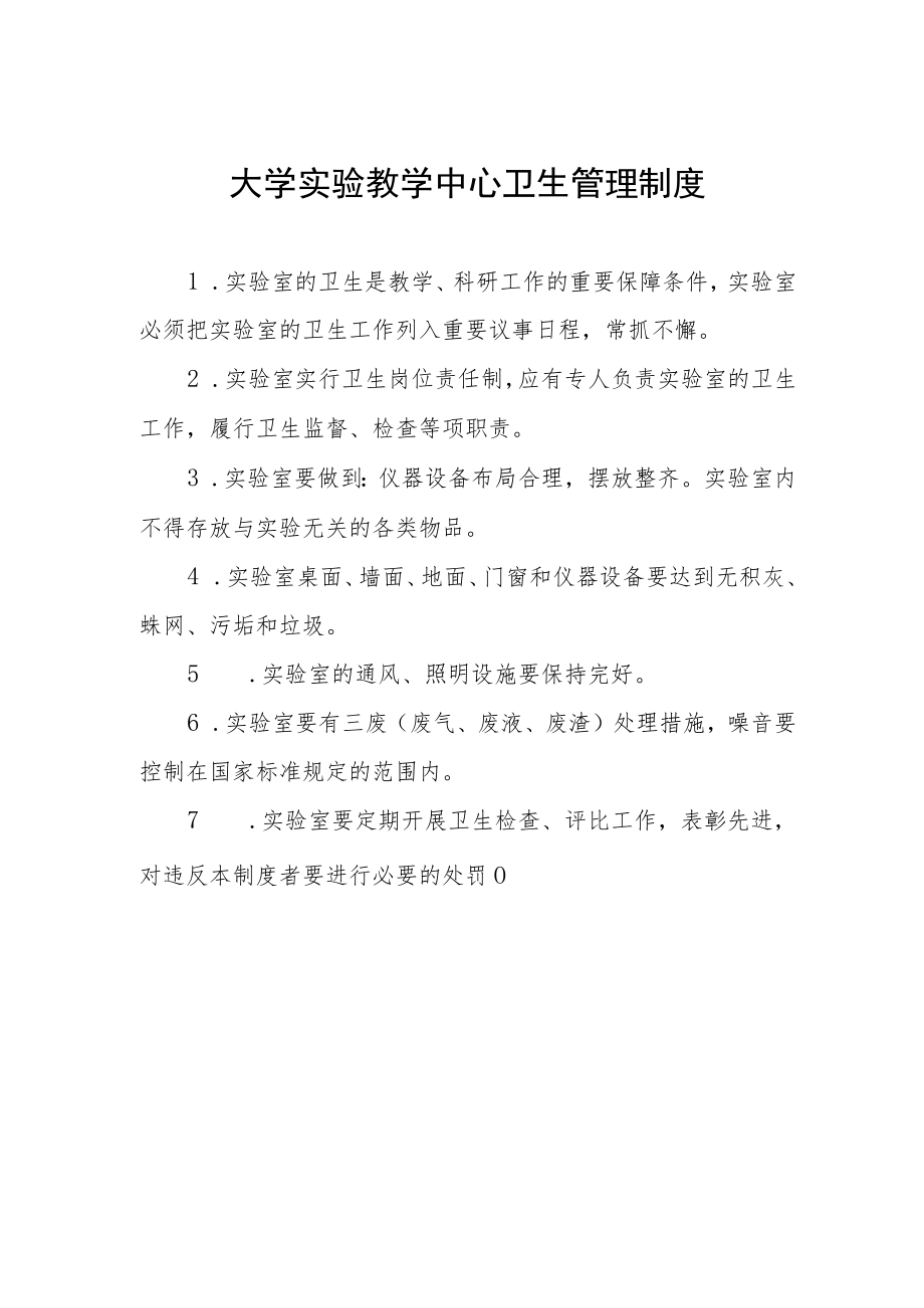 大学实验教学中心卫生管理制度.docx_第1页