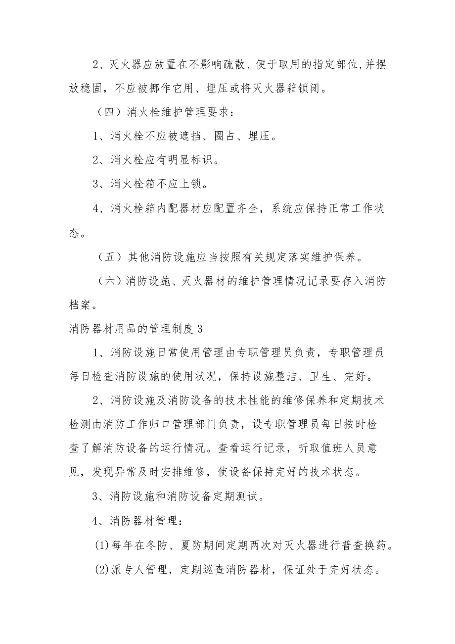 消防器材用品的管理制度13篇.docx_第2页